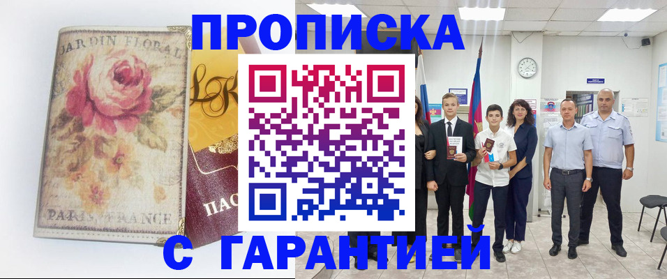 купить прописку в Рыбном